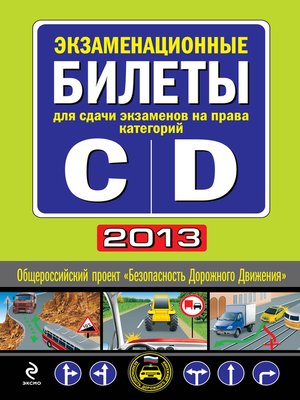 cover image of Экзаменационные билеты для сдачи экзаменов на права категорий «C» и «D» 2013